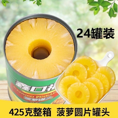 鑫口福圆片菠萝罐头425g凤梨片罐头商用菠萝圈即食罐装整箱罐装