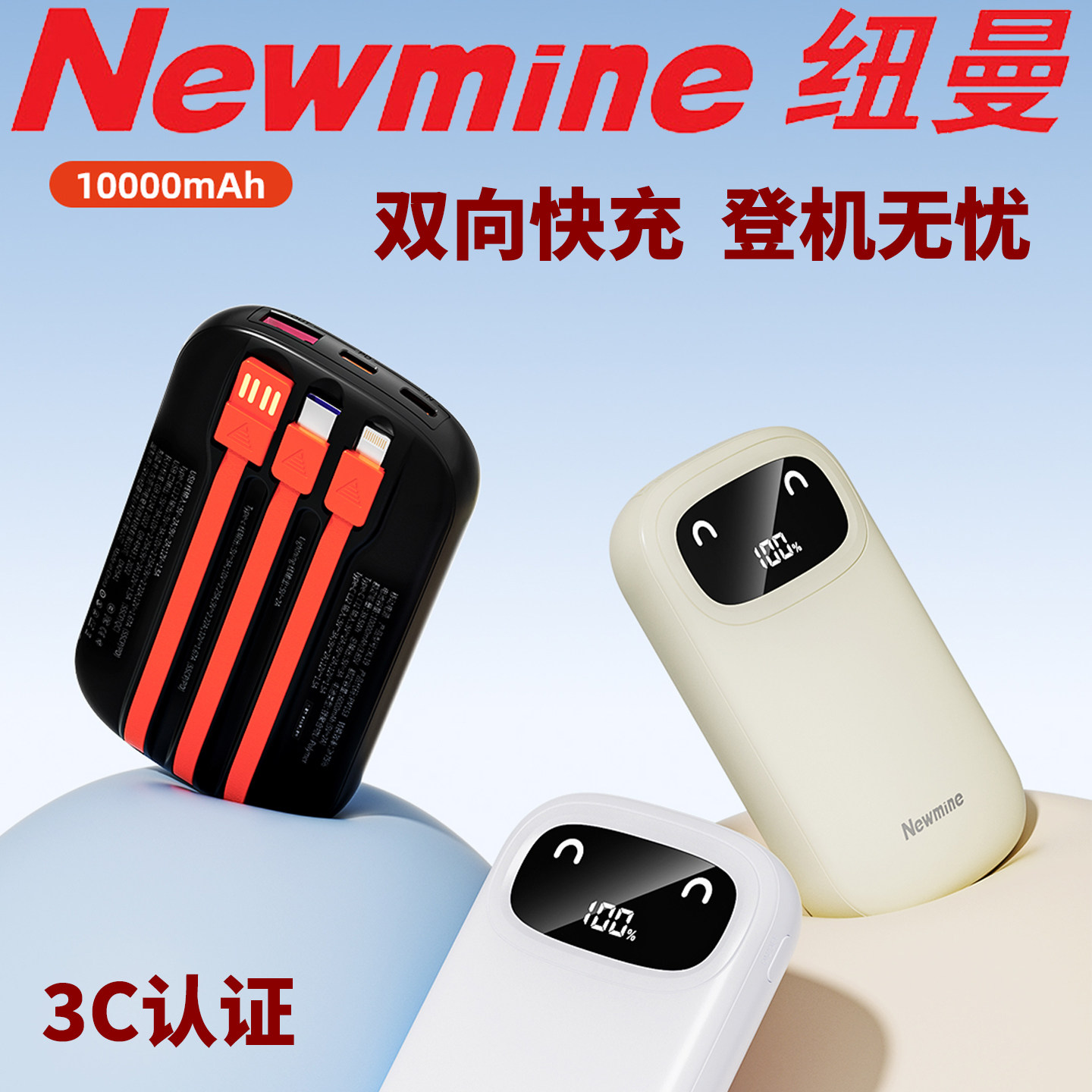 纽曼10000毫安双向快充移动电源充电宝小熊卡通自带3线3C上飞机