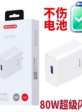 纽曼LC709手机快充适配器80W大功率全兼容TypeC套装适用华为小米OPPO荣耀VIVO闪充多种保护不伤电池安全耐用