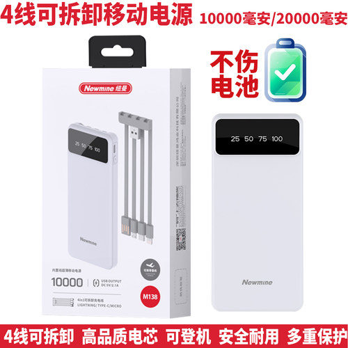 纽曼M138M238可拆卸四线充电宝10000毫安20000毫安移动电源可登机