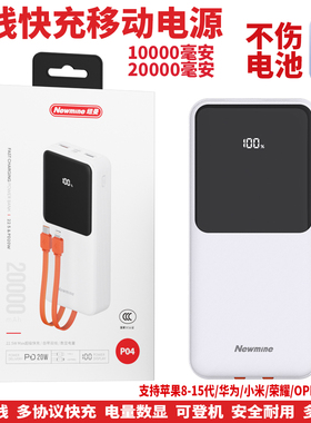 纽曼充电宝自带线10000毫安2万便携移动电源22.5WPD20W快充上飞机