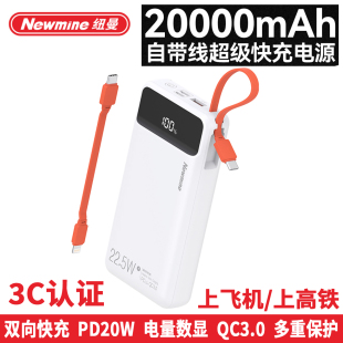 纽曼P270双向快充移动电源2万毫安手机充电宝自带线数显3C上飞机