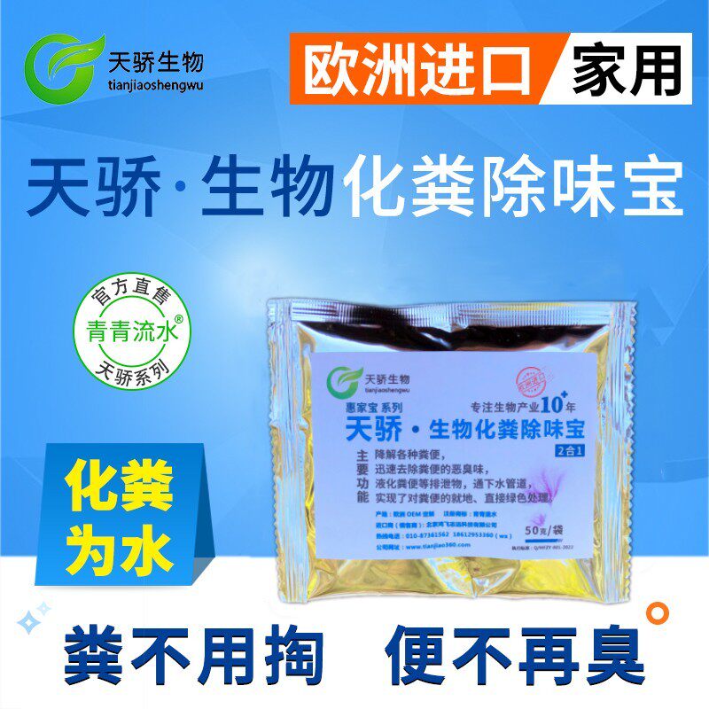 天骄快速降解液粪便源头无害除恶臭味家用厕所革命生物化粪除味宝
