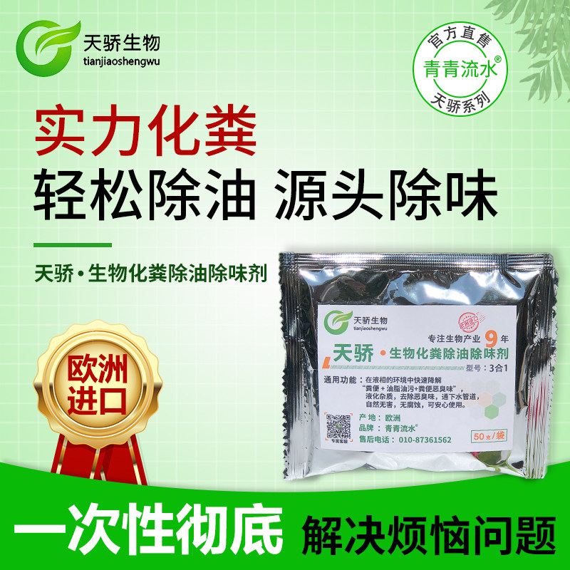 天骄化粪除油除味剂青青流水品牌