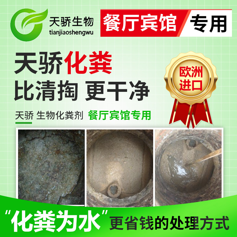 天骄生物化粪剂降解液化饭店餐厅旅馆酒店粪便清处理减少防止堵塞