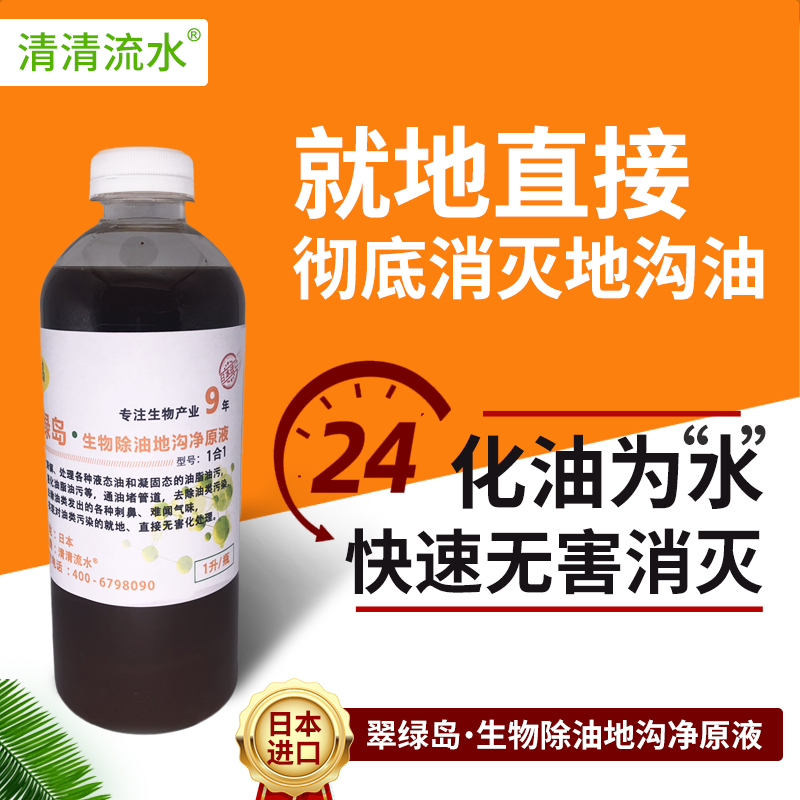 翠绿岛除油地沟净日本进口原液生物法降解油脂污无腐蚀没伤害直供