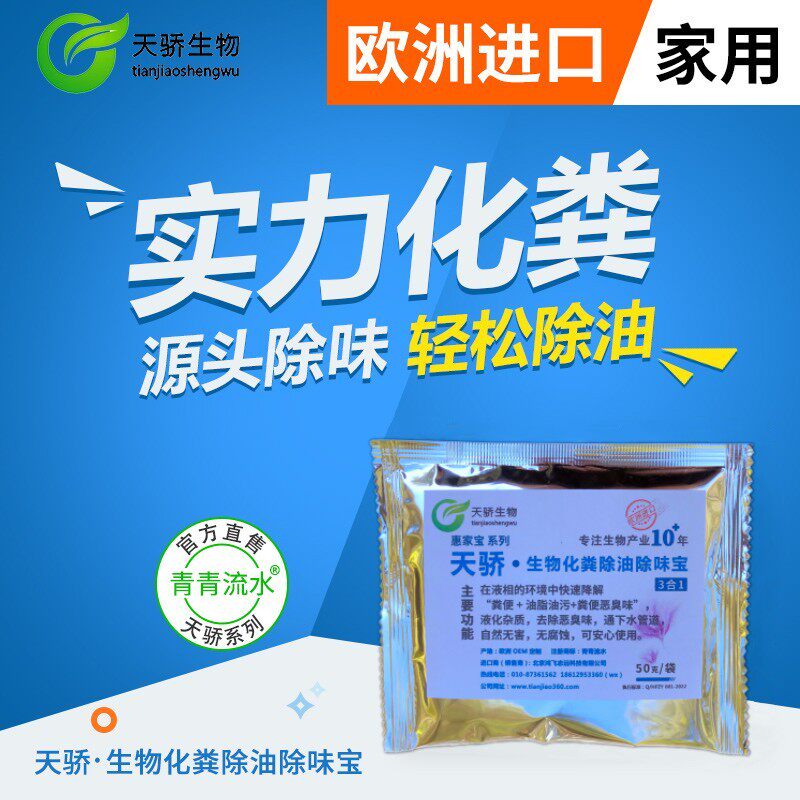 天骄降解粪便清除油脂污源头轻松去除恶臭味生物化粪除油除味宝剂