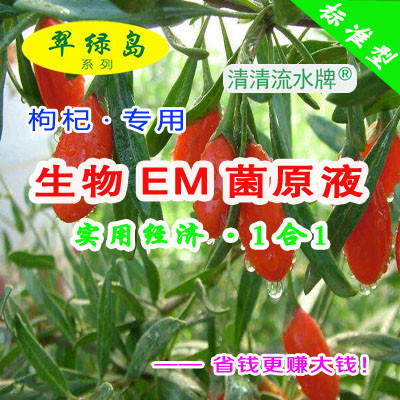 种枸杞用哪家生物EM菌原液好啊都在用日本产翠绿岛的呢有益菌活菌