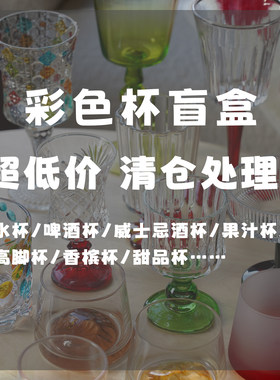 趣皿惊喜盲盒捡漏高颜值玻璃杯子家用水杯高脚杯特价酒杯清仓