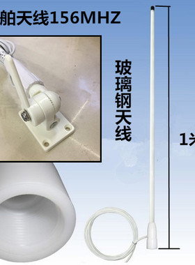 船舶天线156MHZ船用玻璃钢天线156兆VHF天线配夹具带4.5米线