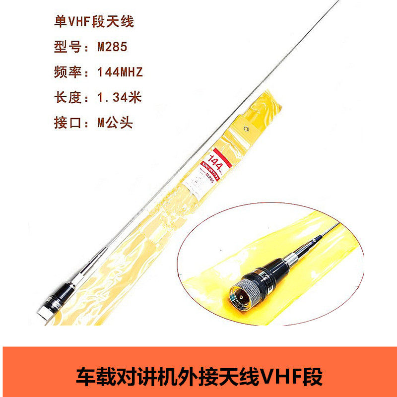 M285车载电台/船用对讲机天线VHF段高增益苗子适用建伍八重洲车台
