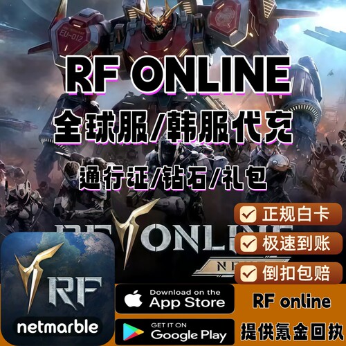 RF ONLIE NEXT全球服/韩服代充钻石 礼包 通行证充值氪金正规白卡
