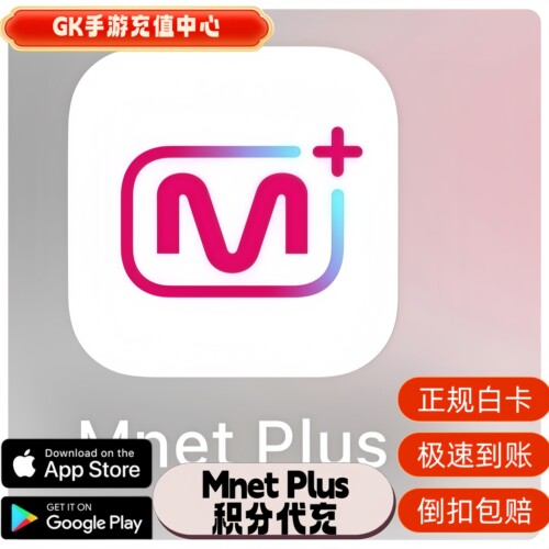 Mnet Plus积分充值正规白卡代充提供回执Mple Point储值氪金