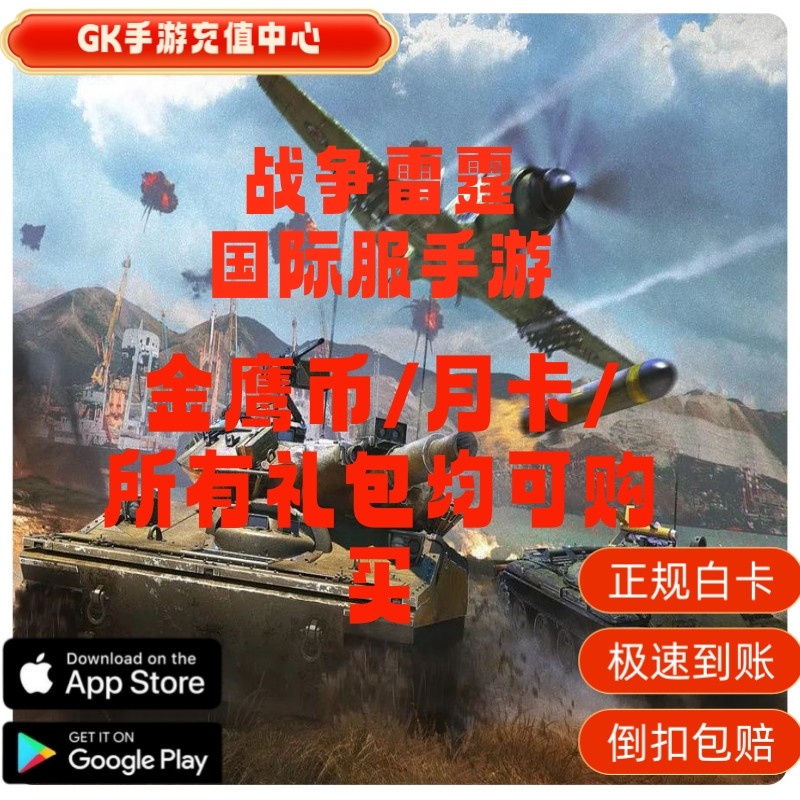 战争雷霆国际服手游代充WarThunderMobile金鹰币高级
