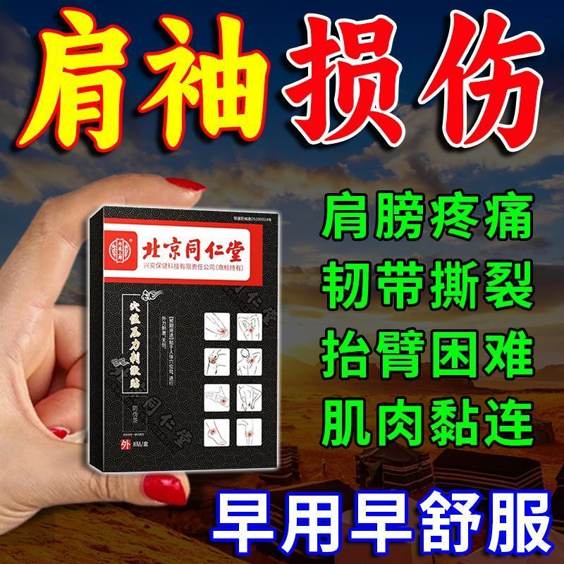 北京同仁堂穴位贴肩袖损伤专用贴膏肩周肩膀疼肌腱撕裂热敷贴