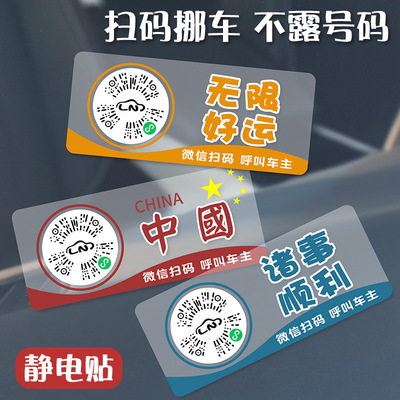 静电吸附扫码挪车电话牌临时