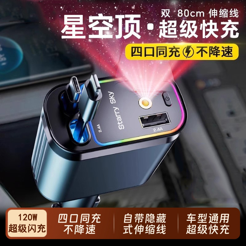 星空顶车载充电器120W闪充