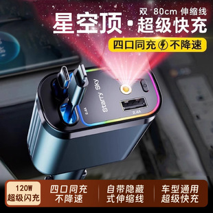 星空顶车载充电器120W手机超级快充伸缩线一拖四汽车usb点烟器口