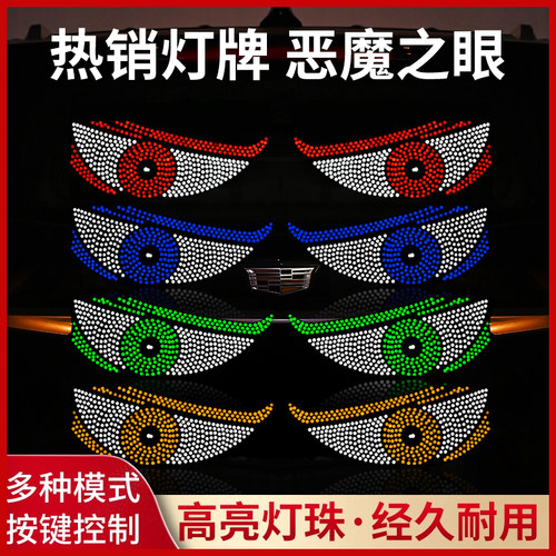软汽车后窗恶魔之眼车灯眨眼表情