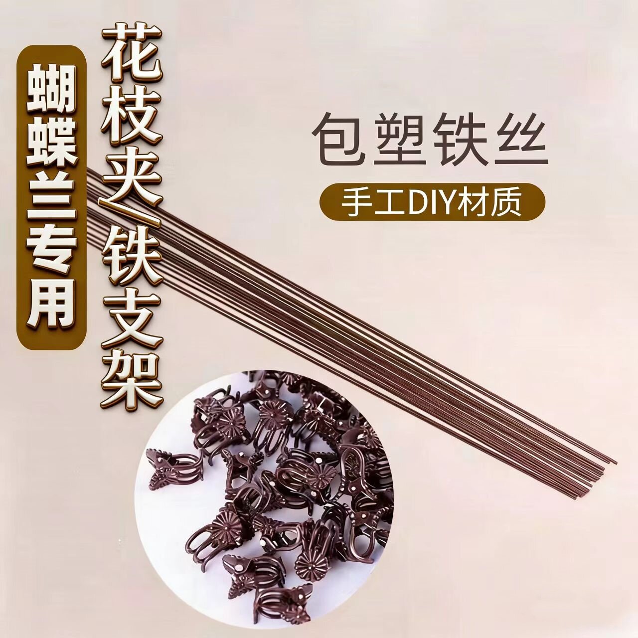 蝴蝶兰支架支撑杆造型架子园艺花卉花枝夹子蔓藤爬藤植物固定夹子