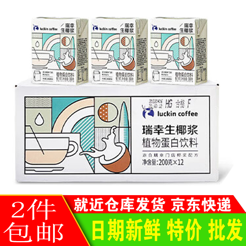 瑞幸咖啡生椰浆椰乳200g*12盒0乳糖生椰拿铁咖啡伴侣2件包邮高性价比高么？