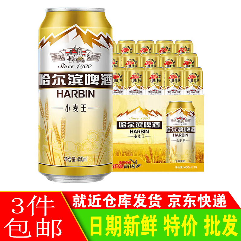 哈尔滨牌小麦王啤酒馥郁麦香口感劲爽450ml*15听啤酒整箱3件包邮怎么样,好用不?