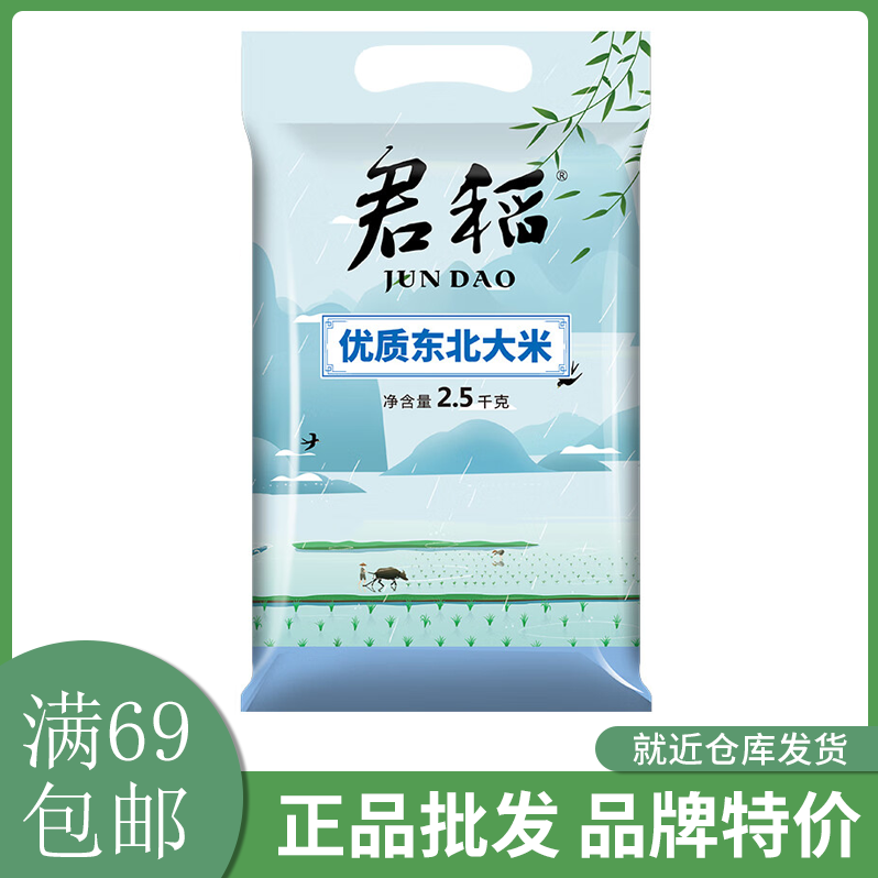 君稻东北优质大米2.5kg粳米圆粒珍珠米东北大米满69包邮怎么看?
