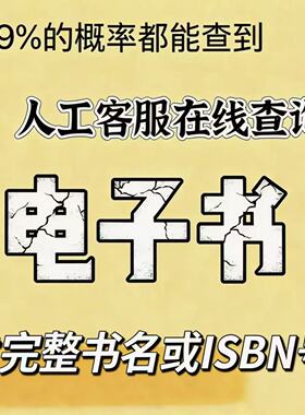 代找电子书PDF找书电子书籍代找PDF电子版下载中英文古籍疑难书