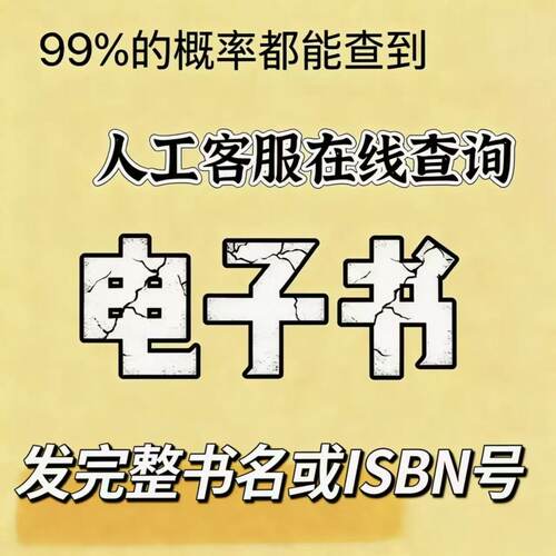 代找电子书PDF找书电子书籍代找PDF电子版下载中文古籍疑难书