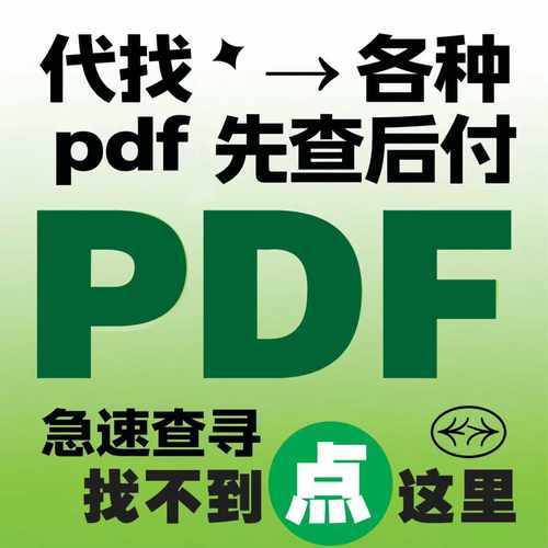 电子书籍代找PDF找书电子书PDF中英文古籍大学教材电子书资料库