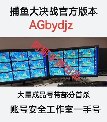捕鱼大决战官方版本大量成品号万炮起，25小时在线