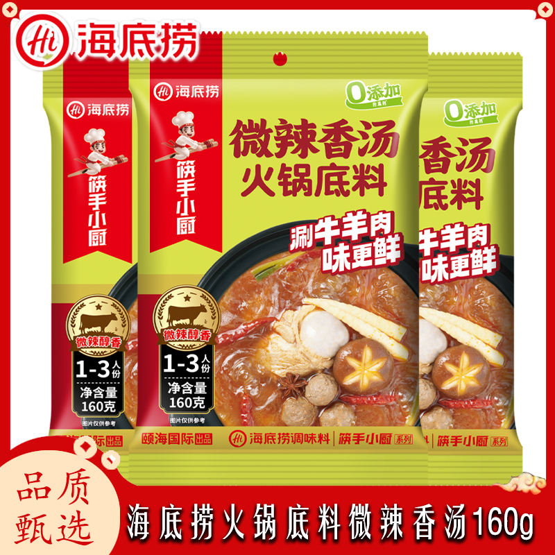海底捞筷手小厨微辣香汤火锅底料新上市新口味麻辣烫家用袋装