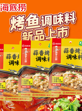 海底捞蒜香味烤鱼调味料袋装220g家用蒜蓉小龙虾炒海鲜火锅调料
