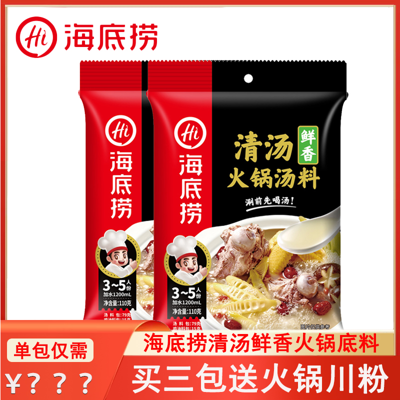 海底捞火锅底料清汤鲜香味110g捞派四川火锅底料火锅料蘸料