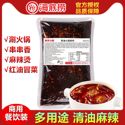 海底捞清油火锅底料麻辣香辣商用麻辣烫串串香调味料商用