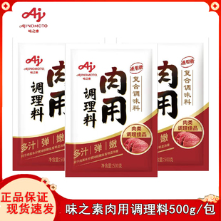 味之素肉用调理料500g复合调味料肉类调理佳品鸡肉猪肉腌料嫩肉粉