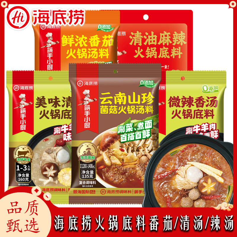 海底捞火锅底料150清油麻辣云南山珍菌菇汤料鲜浓番茄清汤微辣