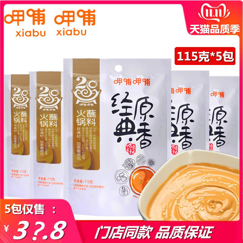 呷哺呷哺经典原香火锅蘸料115g*5包涮肉沾料花生芝麻酱拌面酱调料