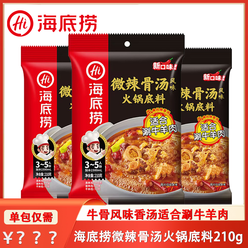海底捞微辣火锅底料牛油火锅底料