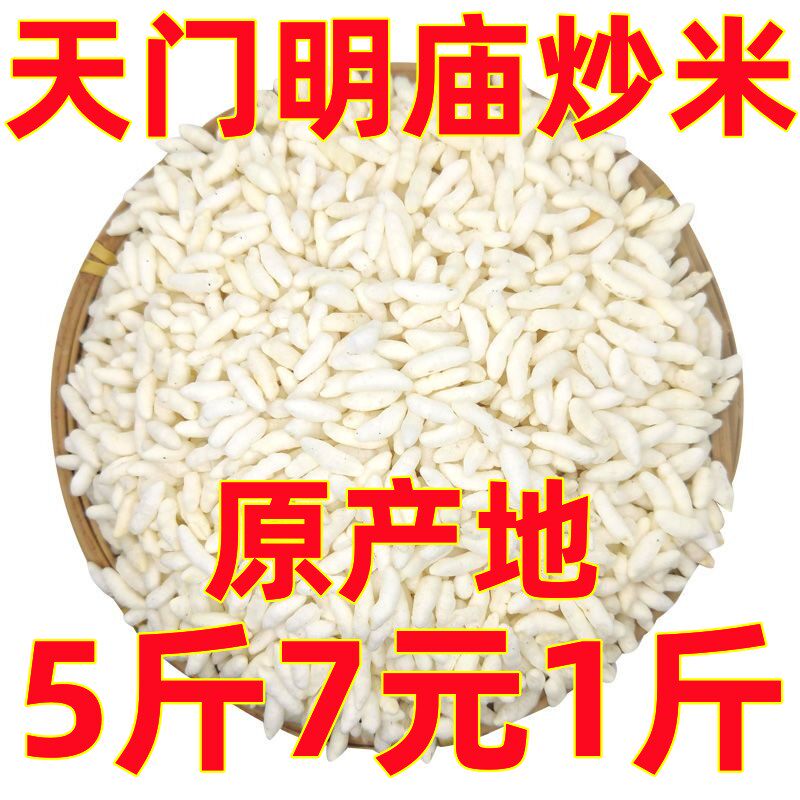 农家手工炒米散装1斤装湖北天门特产糯米阴米原味米泡爆米花