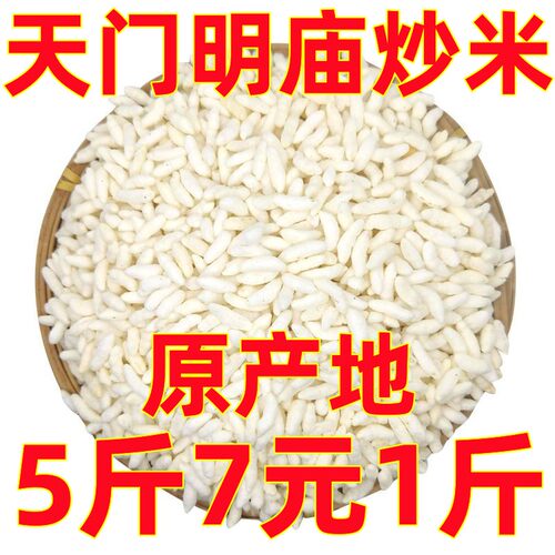 农家手工炒米散装1斤湖北天门当