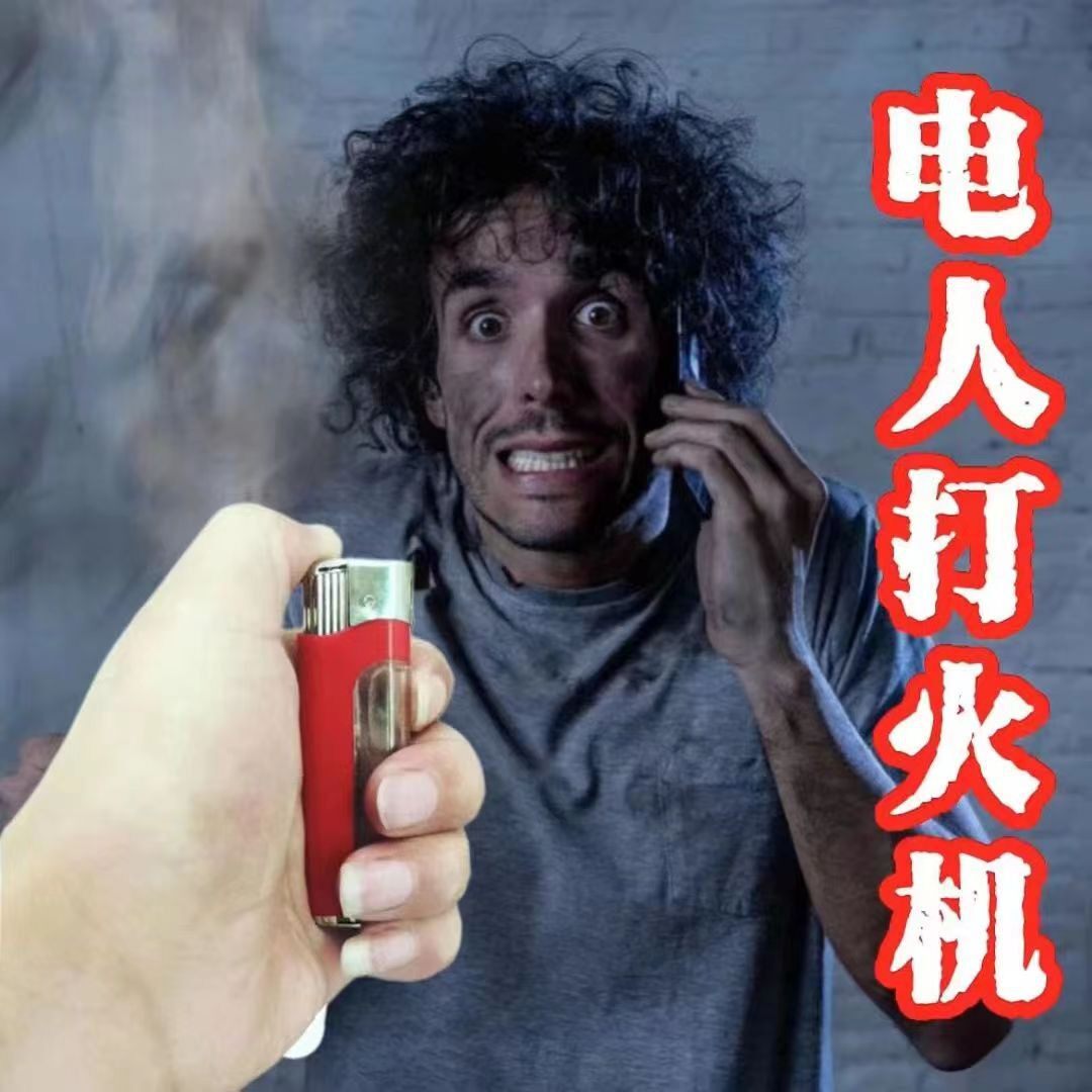 触电整蛊电人打火机烟盒漏电搞怪口香糖恶作剧成人趣味玩具男士用