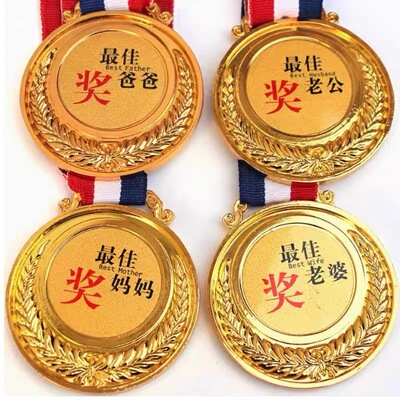 父亲节礼物礼品创意奖牌证书送老公老婆男友女友爸爸妈妈生日快乐
