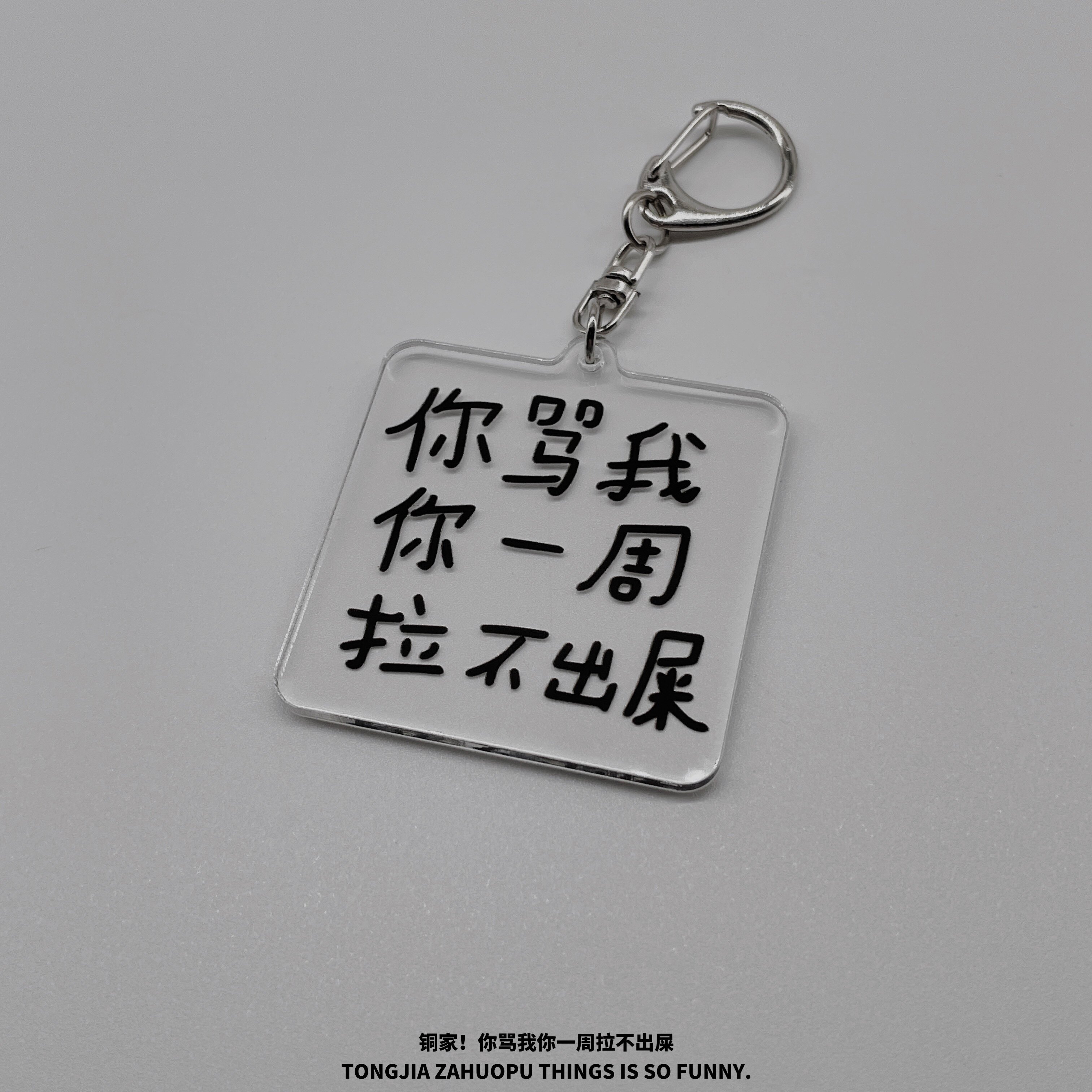 “你骂我,你一周拉不出屎”搞笑语录 亚克力挂件 生日礼物