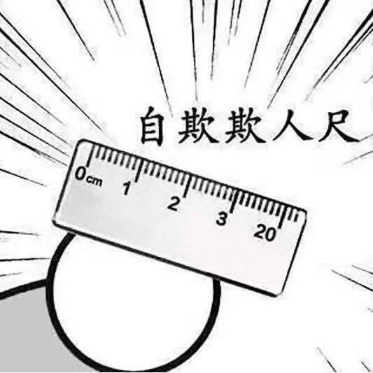 自欺欺人尺子恶搞亚克力小吊坠同学整蛊小礼物个性创意小玩具挂件