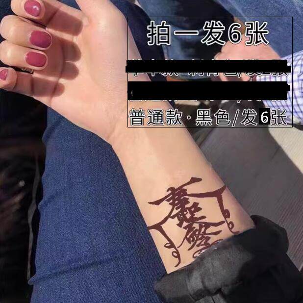 孙冰法纹身贴护身符朱砂红暗黑系手背图案冰娇同款好运防水持久贴