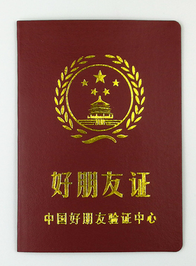 好朋友证创意搞怪搞笑证书送老公老婆男友朋友同学死党礼物生日