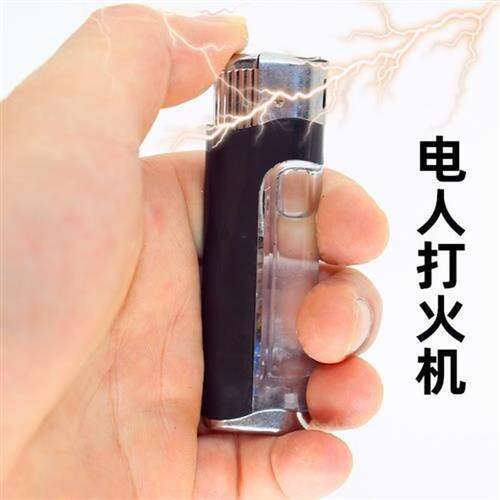 电人打火机整蛊打火机搞怪搞笑