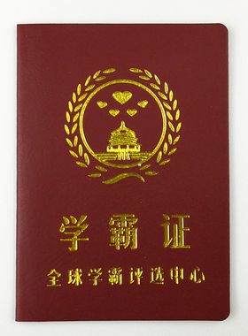学霸证创意搞怪搞笑证书送老公老婆男友朋友同学死党礼物生日