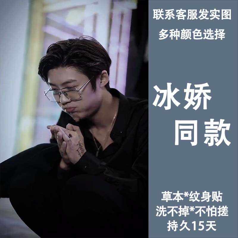 孙冰法纹身贴防水持久冰娇同款半永久小众男士高级手臂护身奉令符